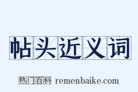 帖头近义词是什么意思的图片